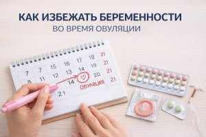 Как избежать беременности во время овуляции