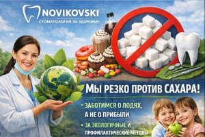 Сахар и здоровье зубов: человекоцентричная позиция стоматологии NOVIKOVSKI и осознанный подход к лечению