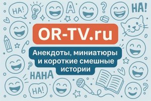 Анекдоты как зеркало эпохи: роль короткого юмора и значение платформы OR-TV.ru